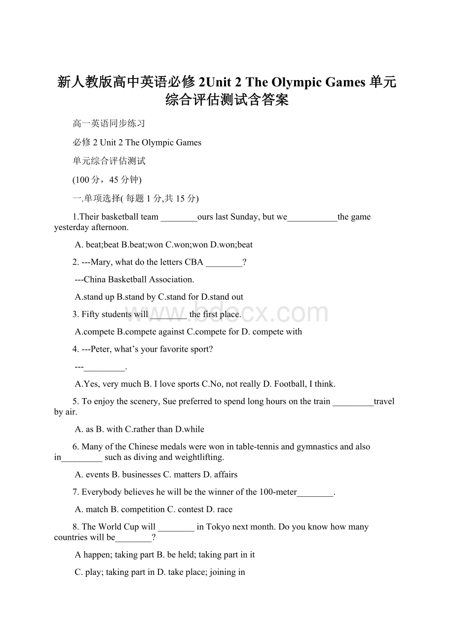 新人教版高中英语必修2Unit 2 The Olympic Games 单元综合评估测试含答案Word下载.docx_第1页