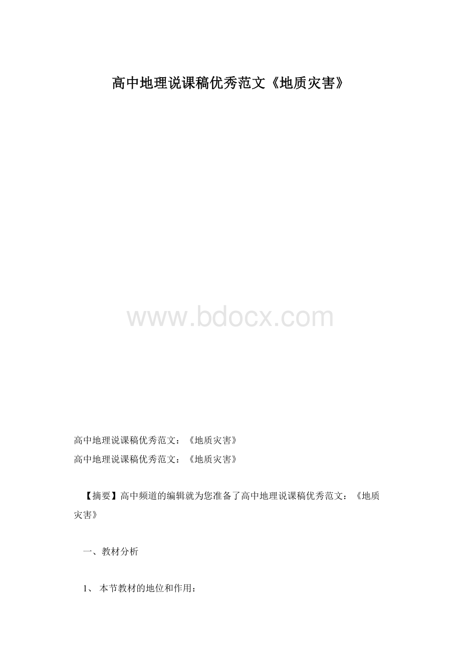 高中地理说课稿优秀范文《地质灾害》.docx_第1页