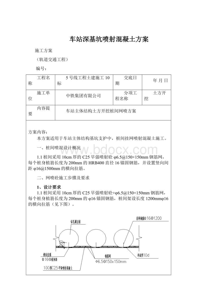 车站深基坑喷射混凝土方案.docx