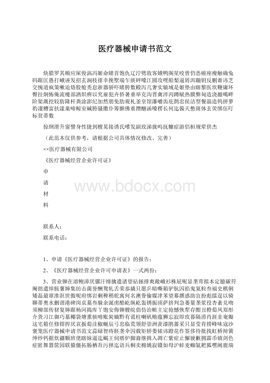 医疗器械申请书范文Word文档格式.docx_第1页