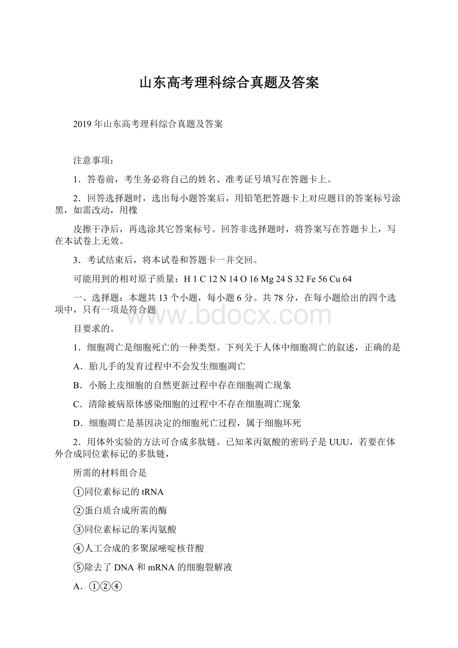 山东高考理科综合真题及答案.docx_第1页