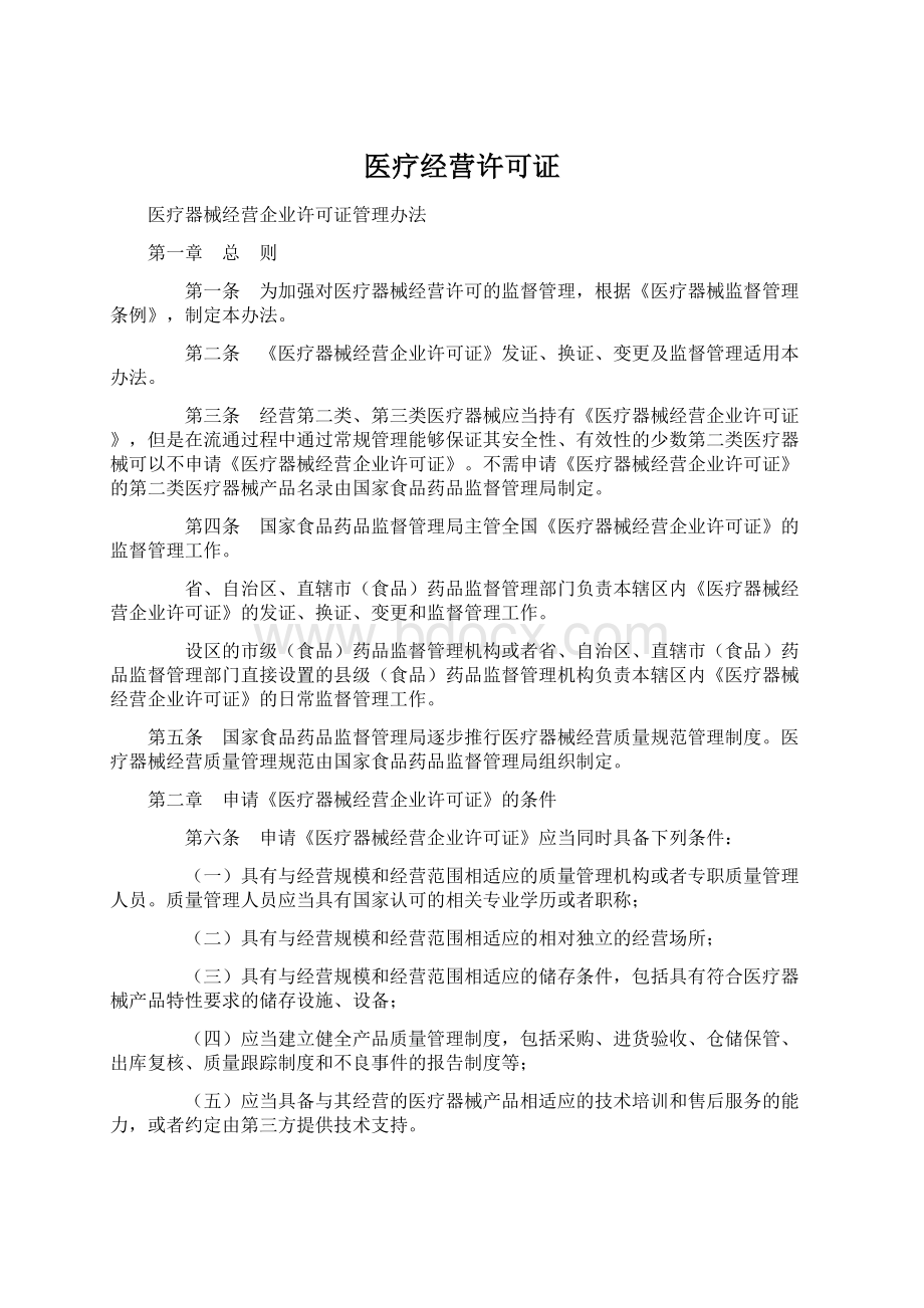 医疗经营许可证Word下载.docx_第1页