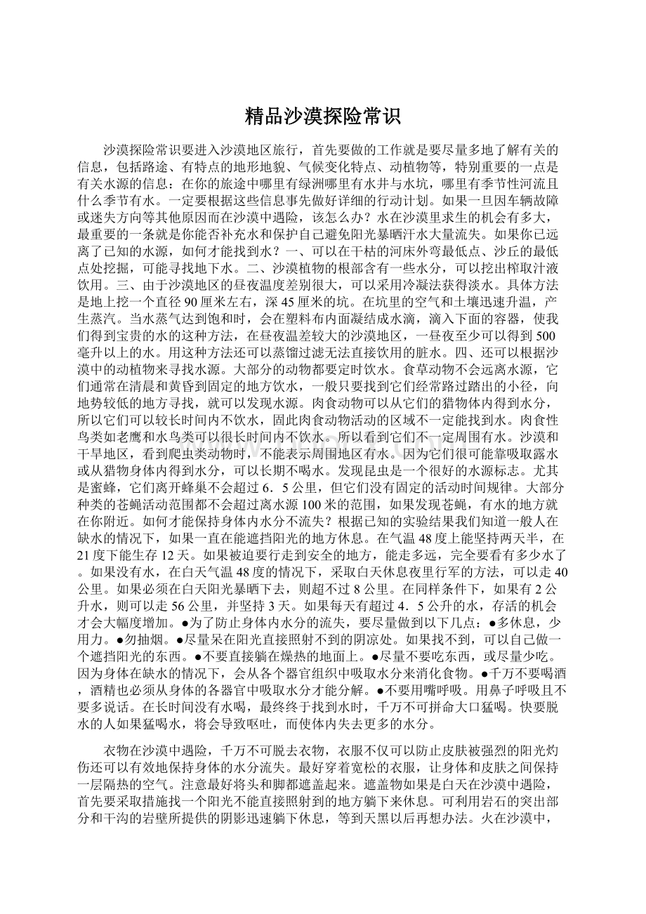 精品沙漠探险常识Word下载.docx_第1页