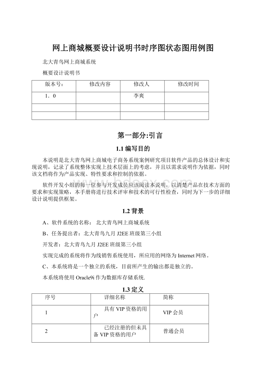 网上商城概要设计说明书时序图状态图用例图.docx