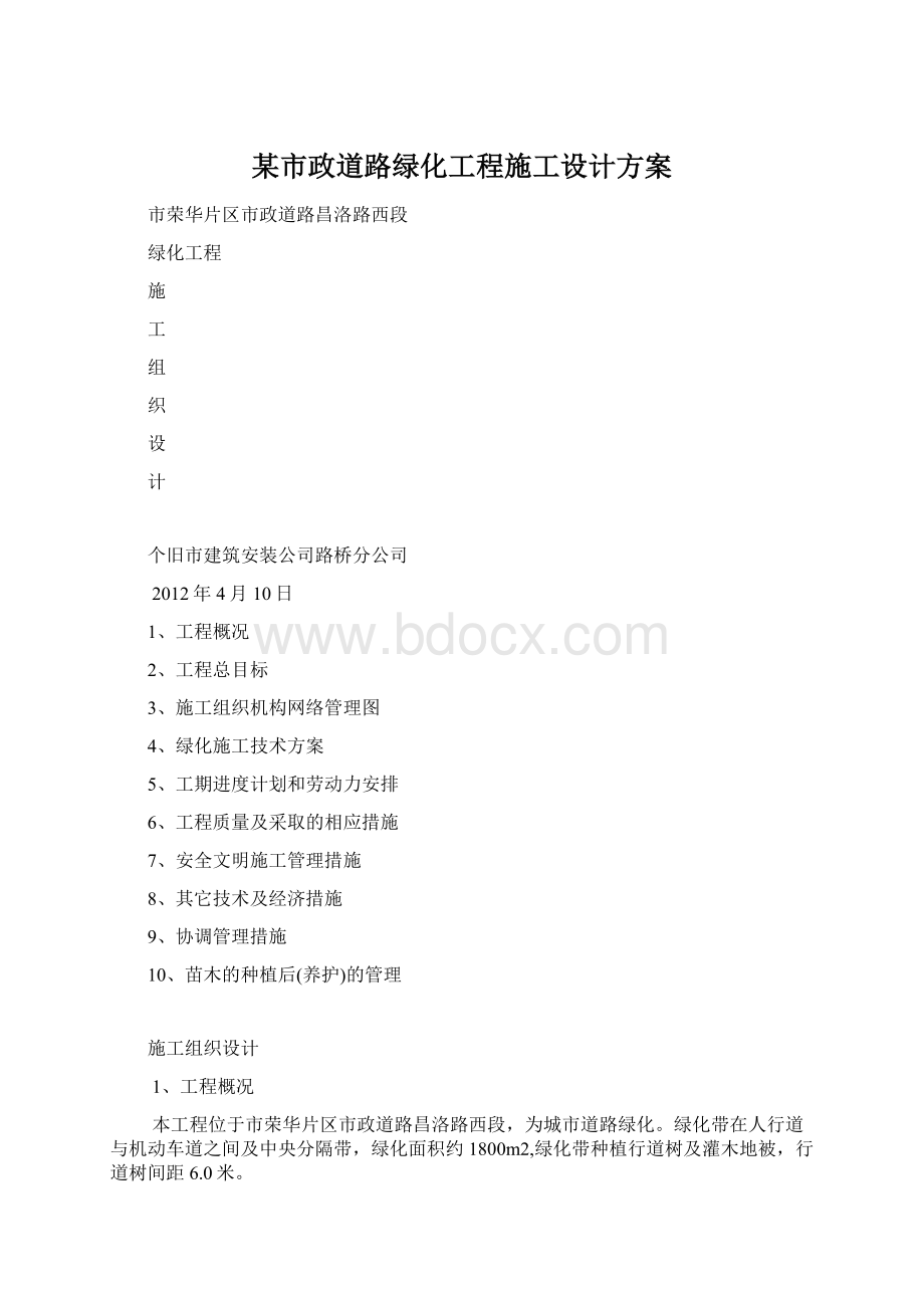 某市政道路绿化工程施工设计方案Word下载.docx