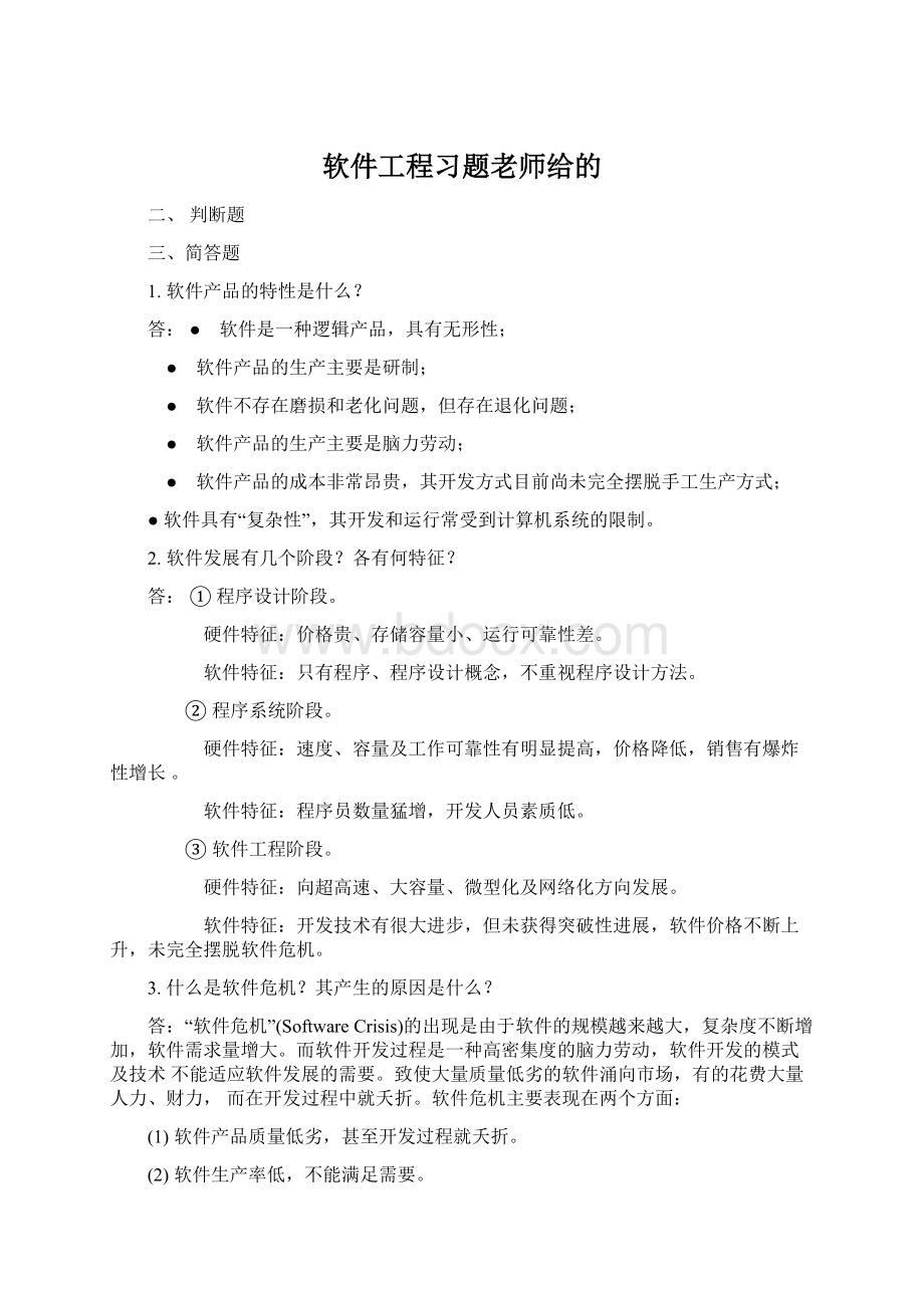 软件工程习题老师给的Word文档下载推荐.docx_第1页