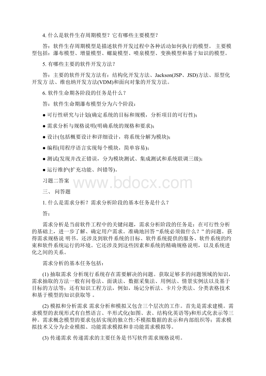 软件工程习题老师给的Word文档下载推荐.docx_第2页