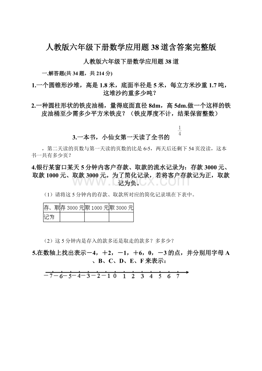 人教版六年级下册数学应用题38道含答案完整版Word下载.docx