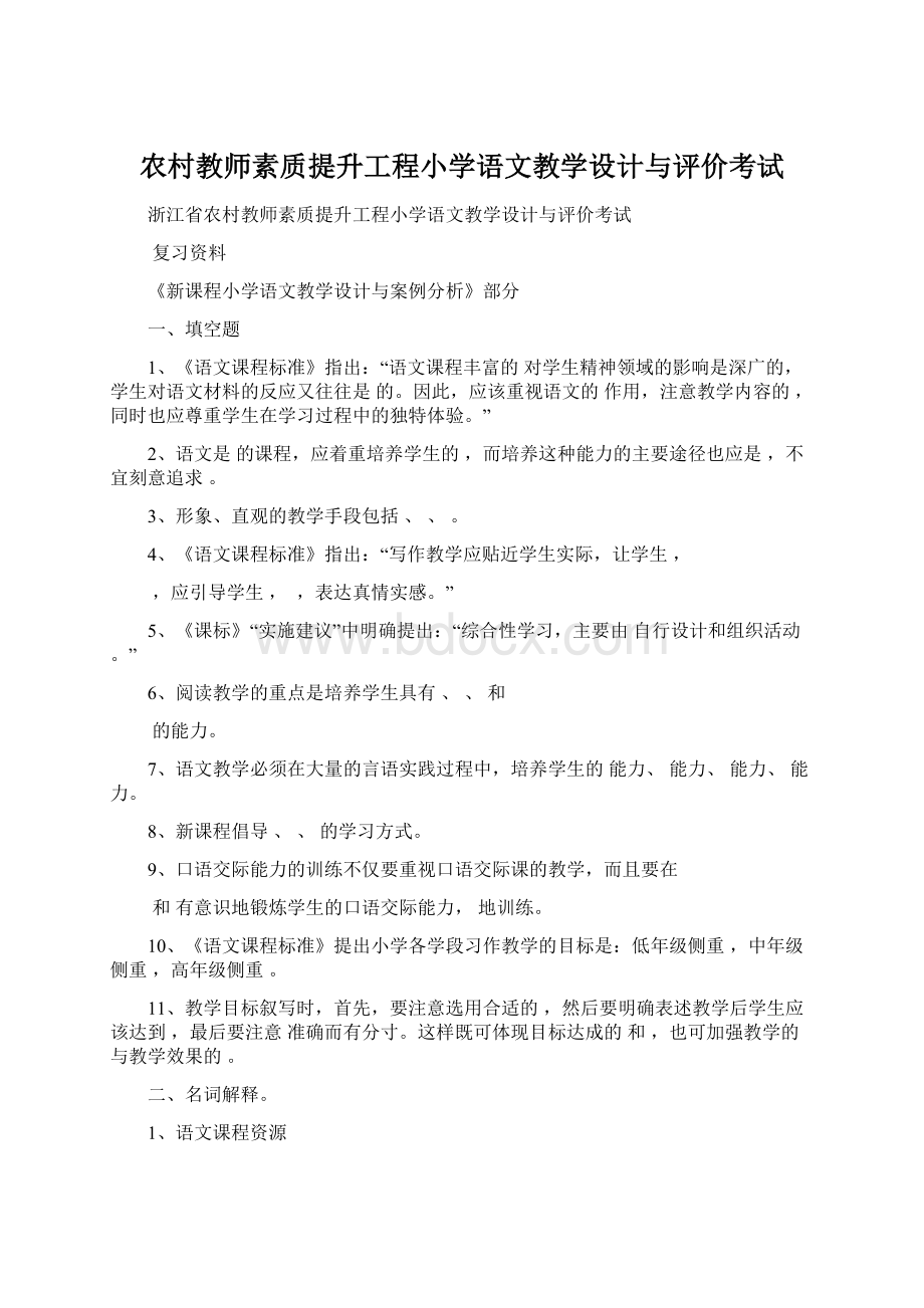 农村教师素质提升工程小学语文教学设计与评价考试Word文档下载推荐.docx_第1页