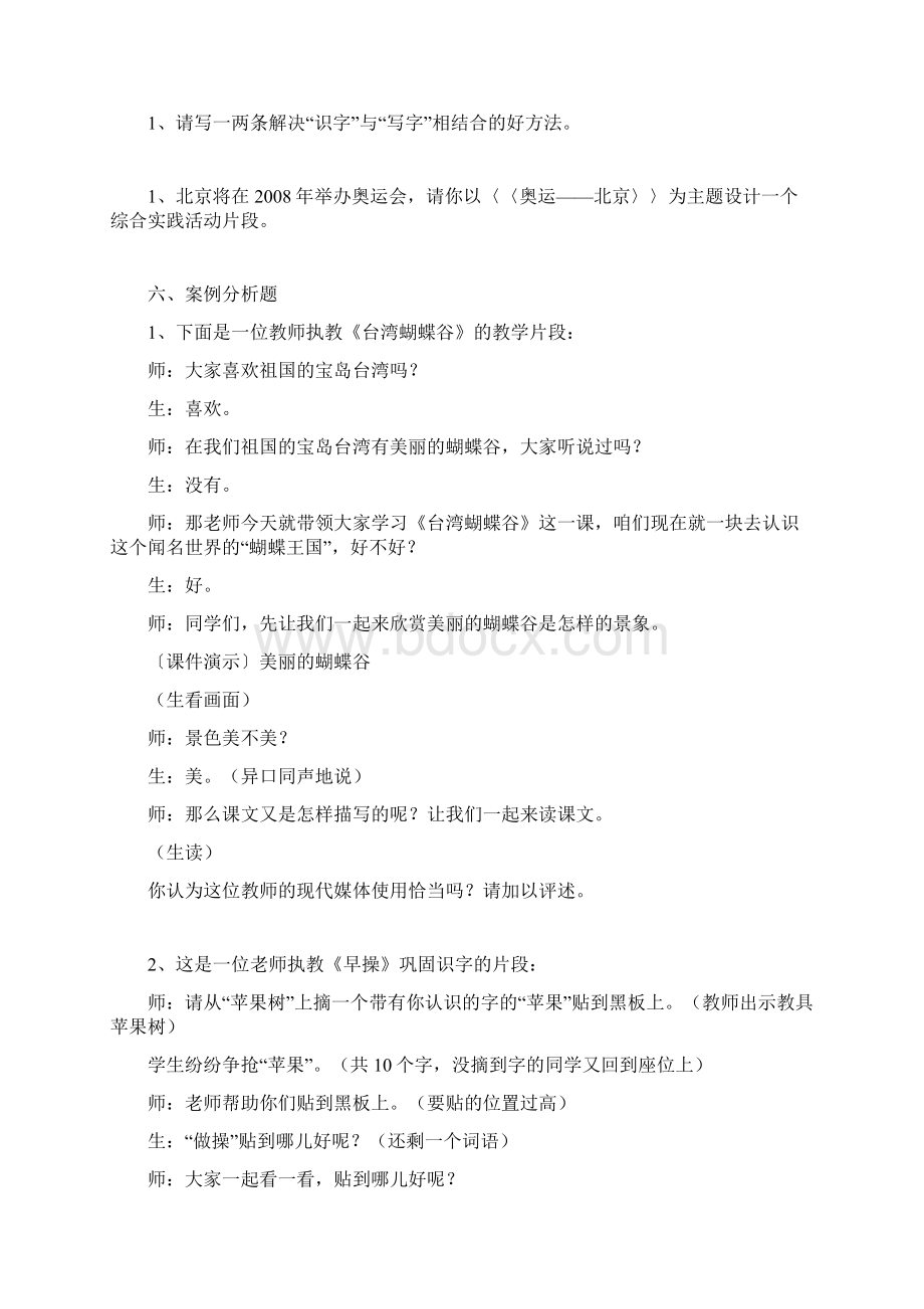 农村教师素质提升工程小学语文教学设计与评价考试Word文档下载推荐.docx_第3页