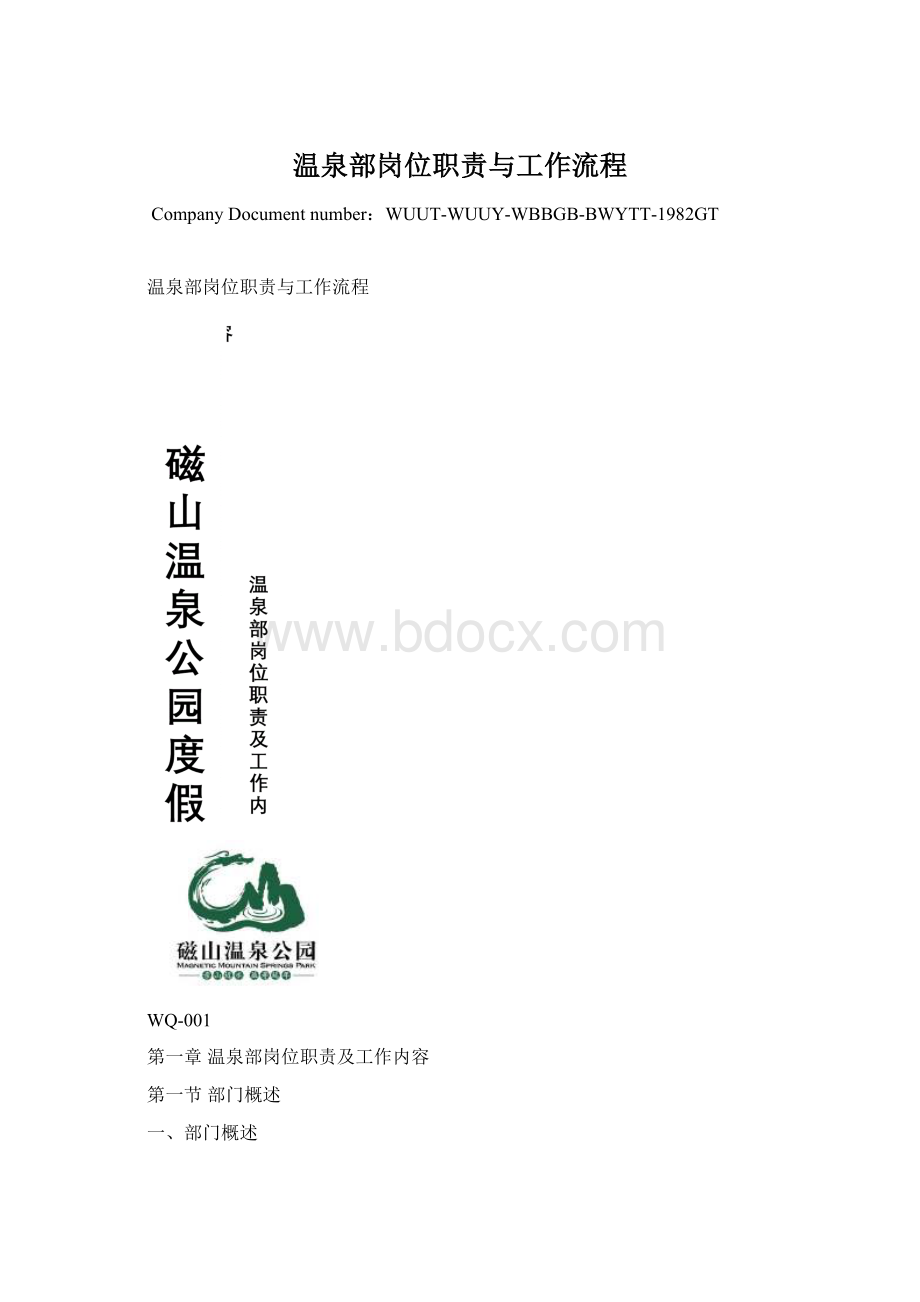 温泉部岗位职责与工作流程Word格式文档下载.docx