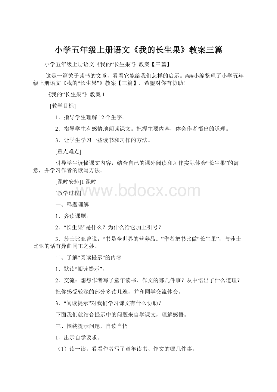 小学五年级上册语文《我的长生果》教案三篇.docx