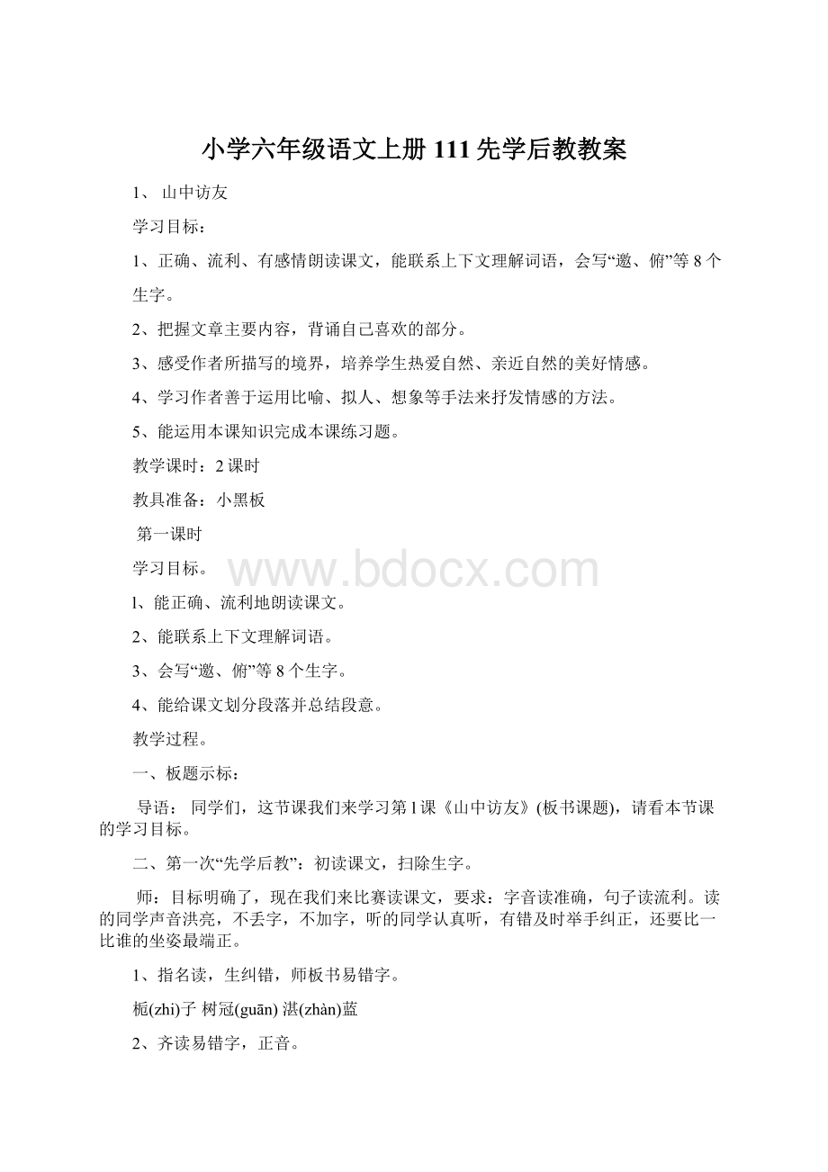 小学六年级语文上册111先学后教教案.docx