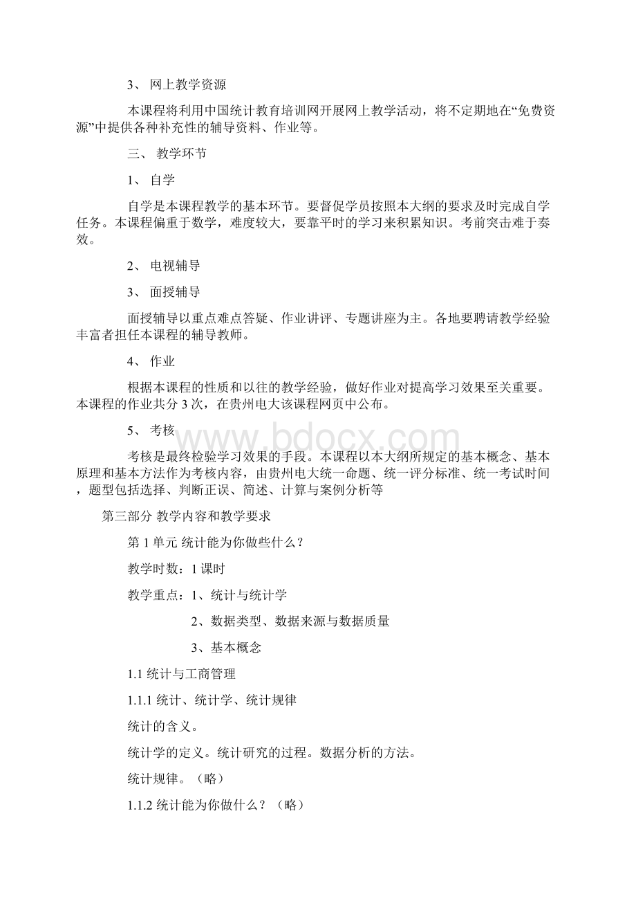 工商管理统计教学大纲.docx_第3页