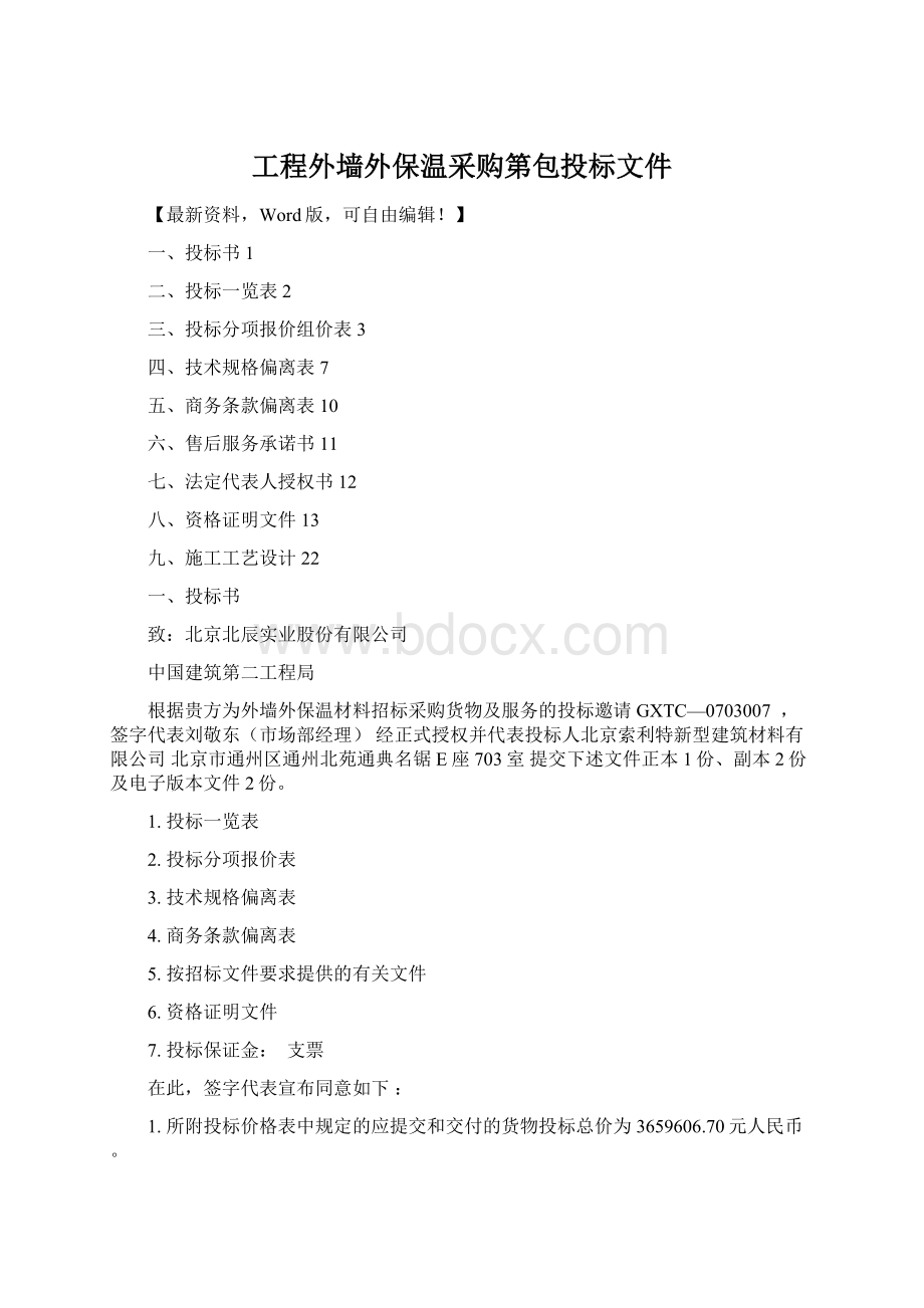 工程外墙外保温采购第包投标文件Word格式.docx_第1页