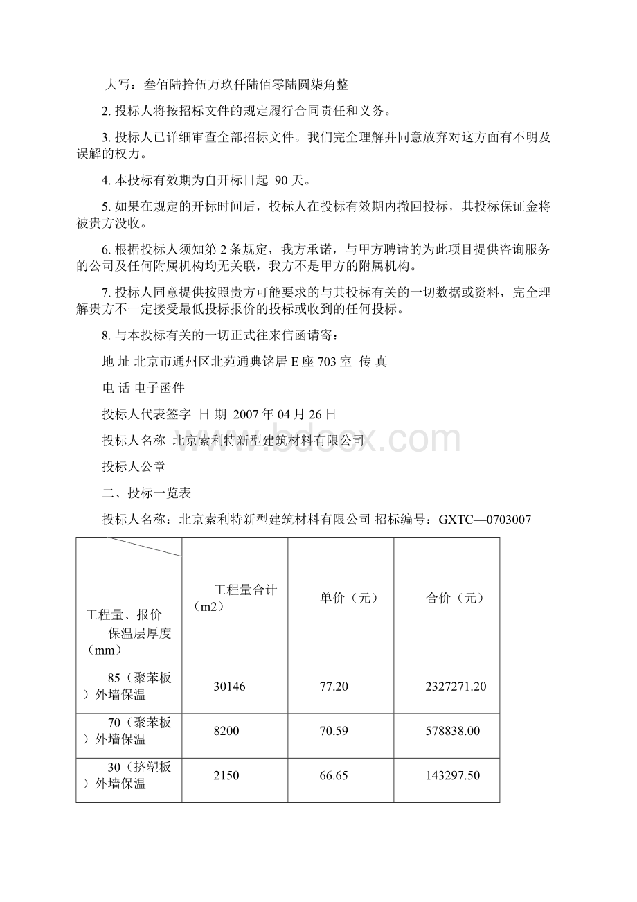 工程外墙外保温采购第包投标文件Word格式.docx_第2页