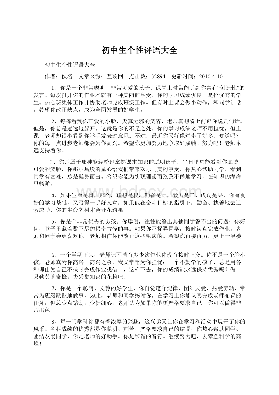 初中生个性评语大全Word文档格式.docx