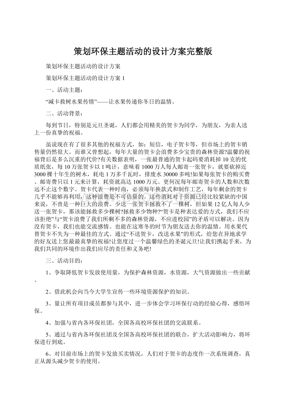 策划环保主题活动的设计方案完整版Word文档下载推荐.docx_第1页