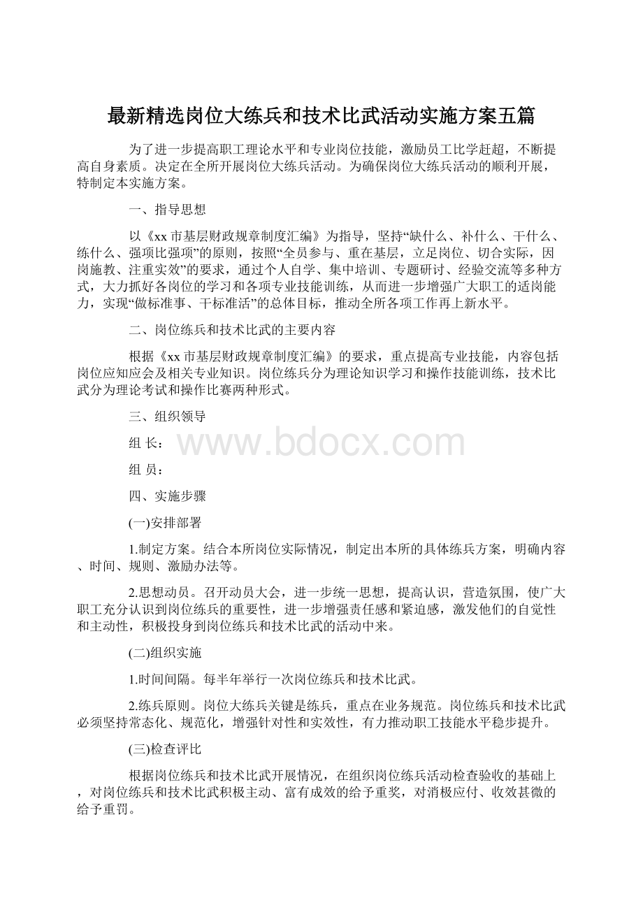 最新精选岗位大练兵和技术比武活动实施方案五篇Word格式文档下载.docx_第1页