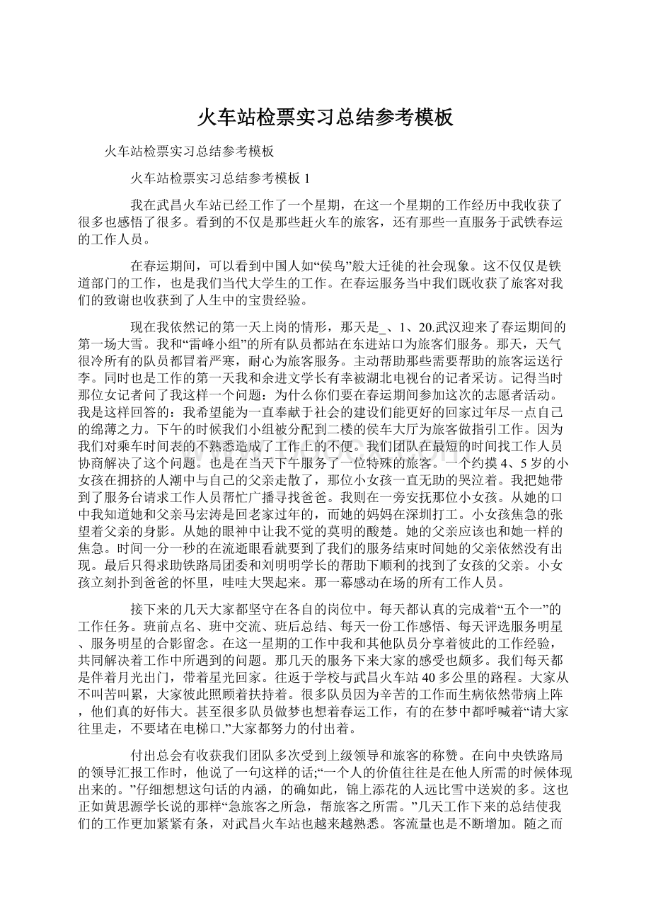 火车站检票实习总结参考模板Word文档下载推荐.docx_第1页