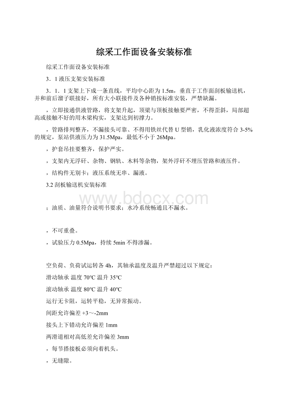 综采工作面设备安装标准Word文档下载推荐.docx