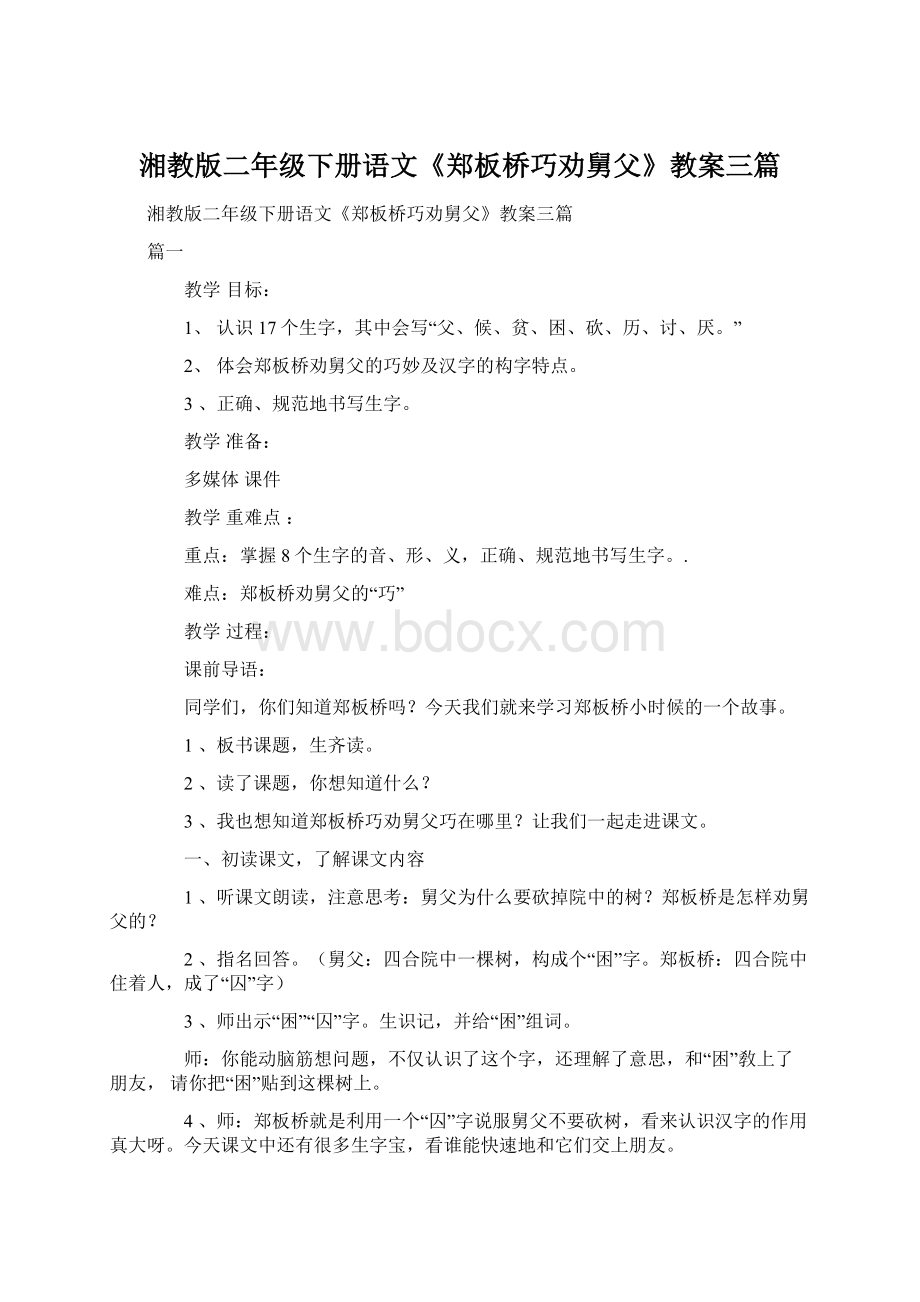 湘教版二年级下册语文《郑板桥巧劝舅父》教案三篇文档格式.docx