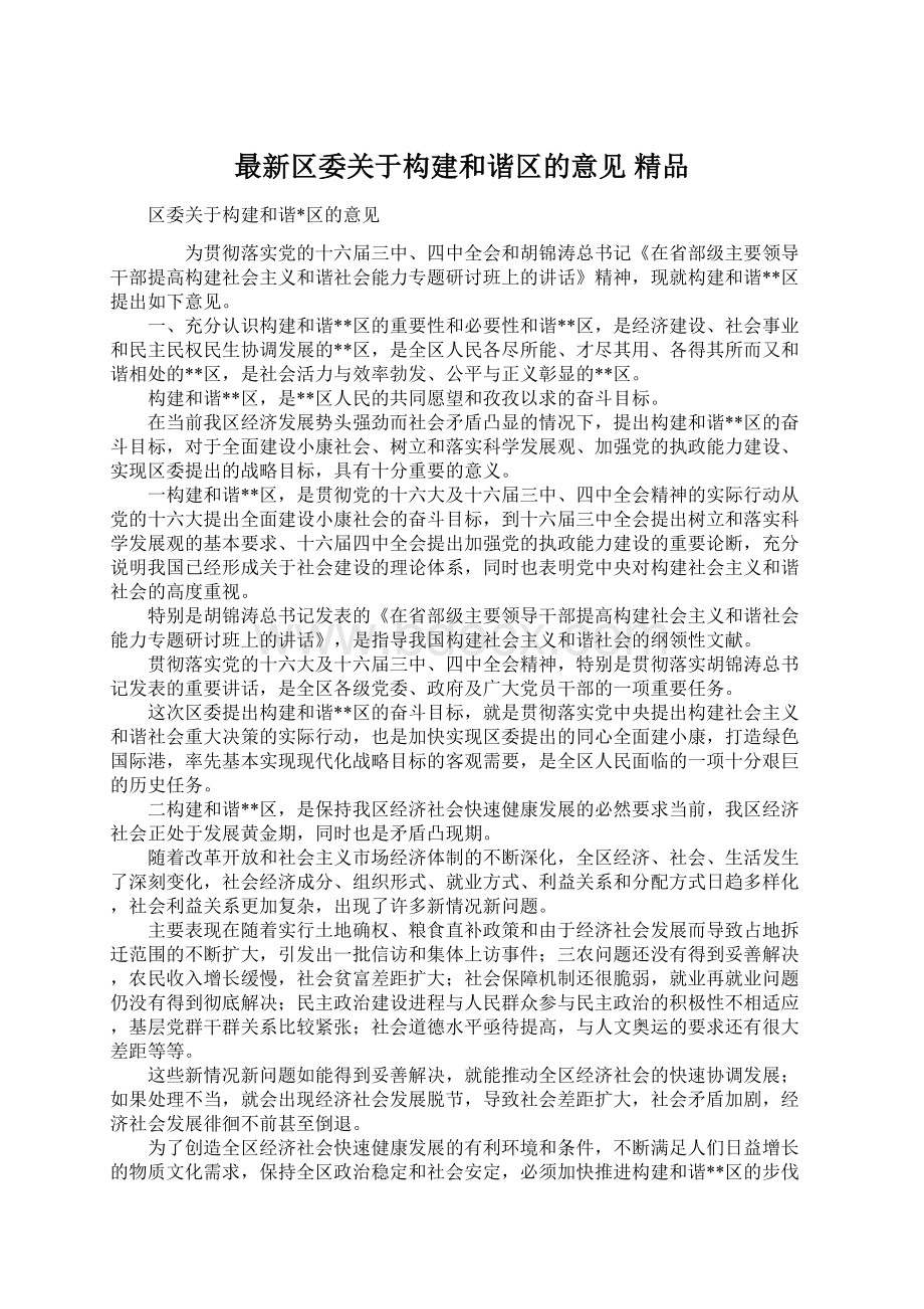 最新区委关于构建和谐区的意见 精品Word格式.docx