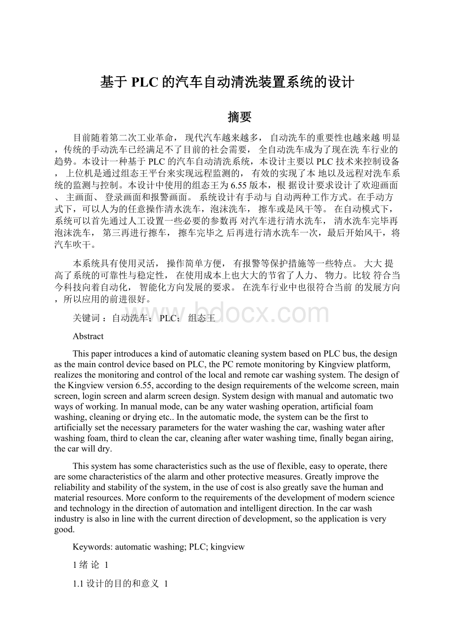 基于PLC的汽车自动清洗装置系统的设计Word格式.docx