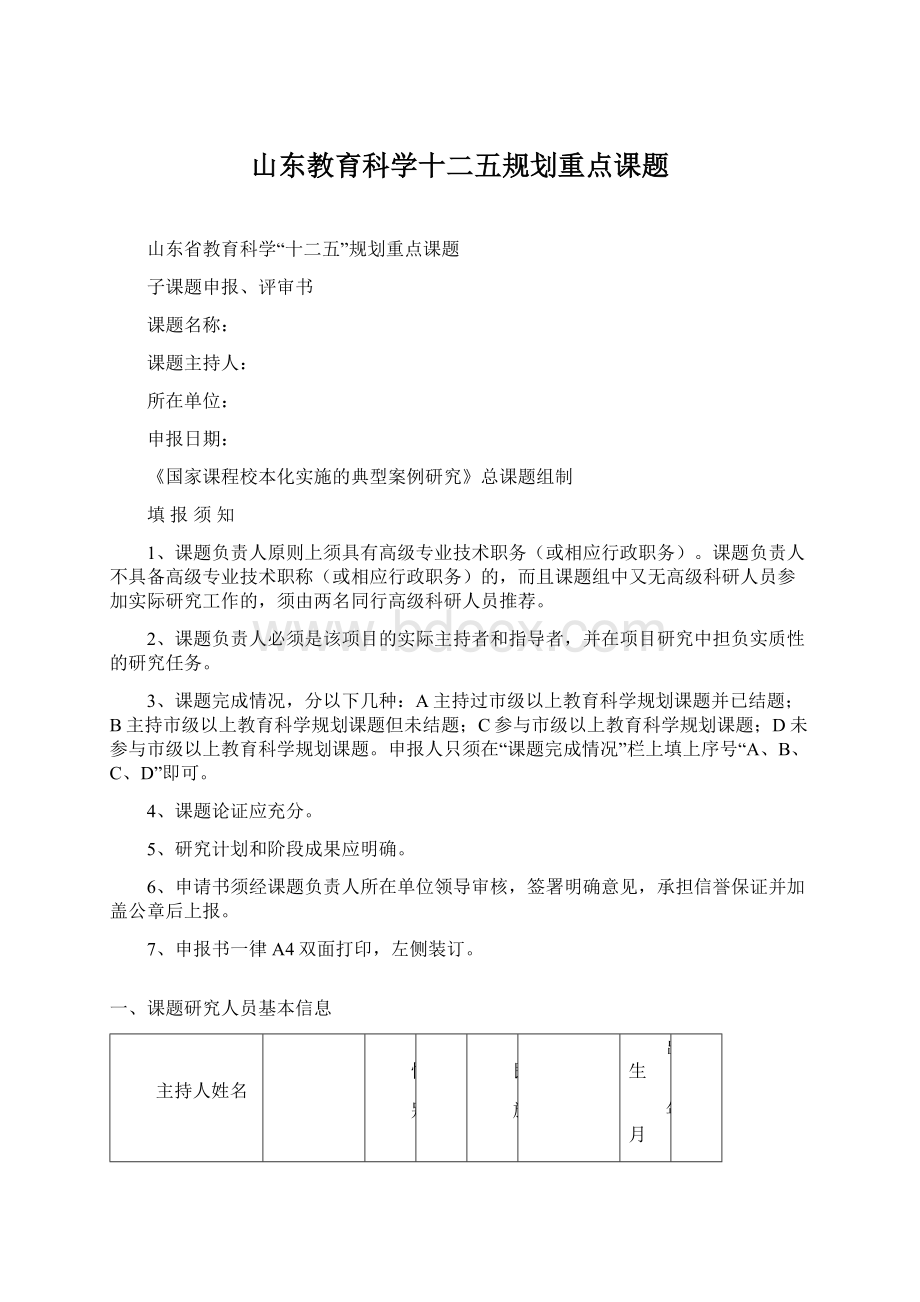 山东教育科学十二五规划重点课题.docx_第1页