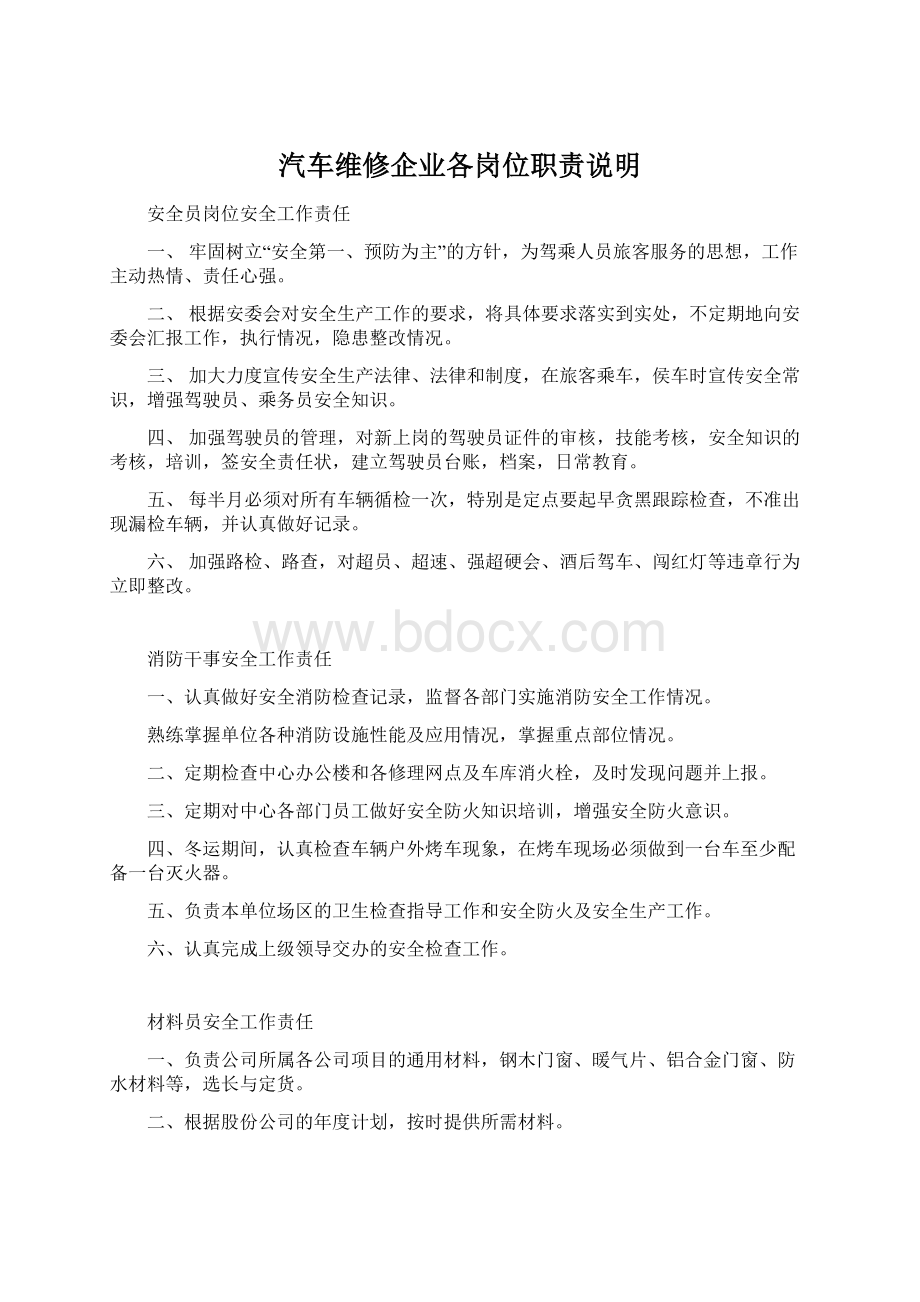 汽车维修企业各岗位职责说明.docx_第1页