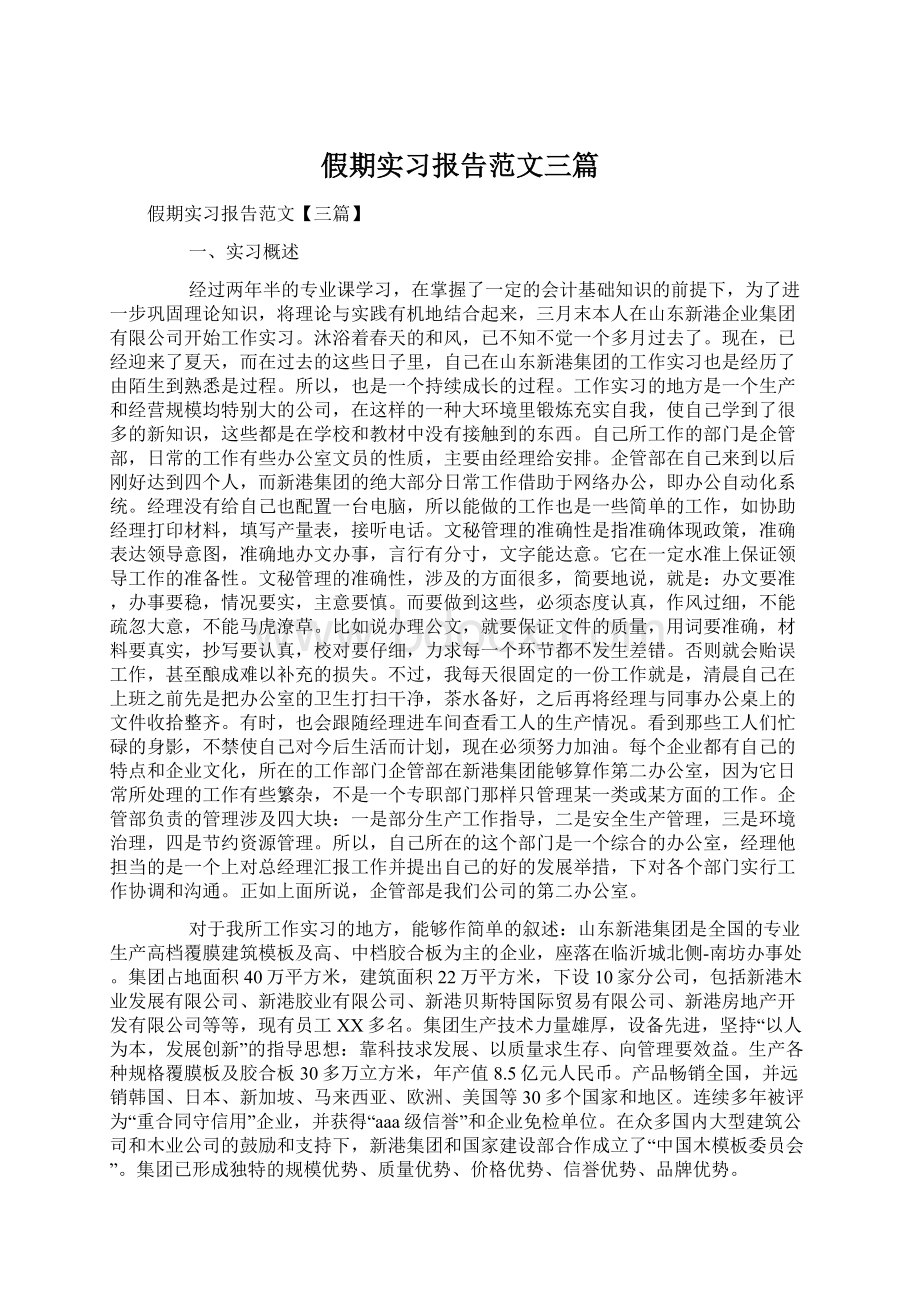 假期实习报告范文三篇.docx_第1页