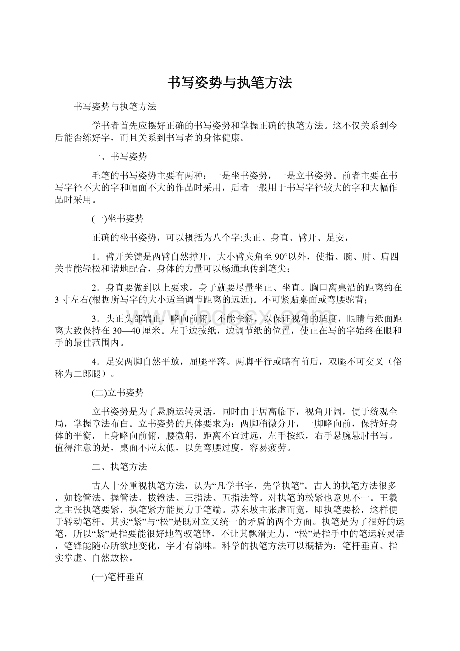 书写姿势与执笔方法Word格式文档下载.docx