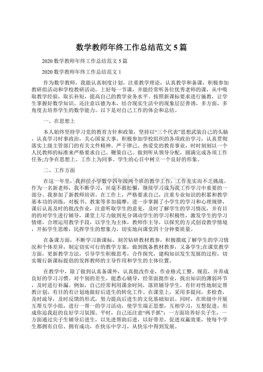 数学教师年终工作总结范文5篇文档格式.docx_第1页