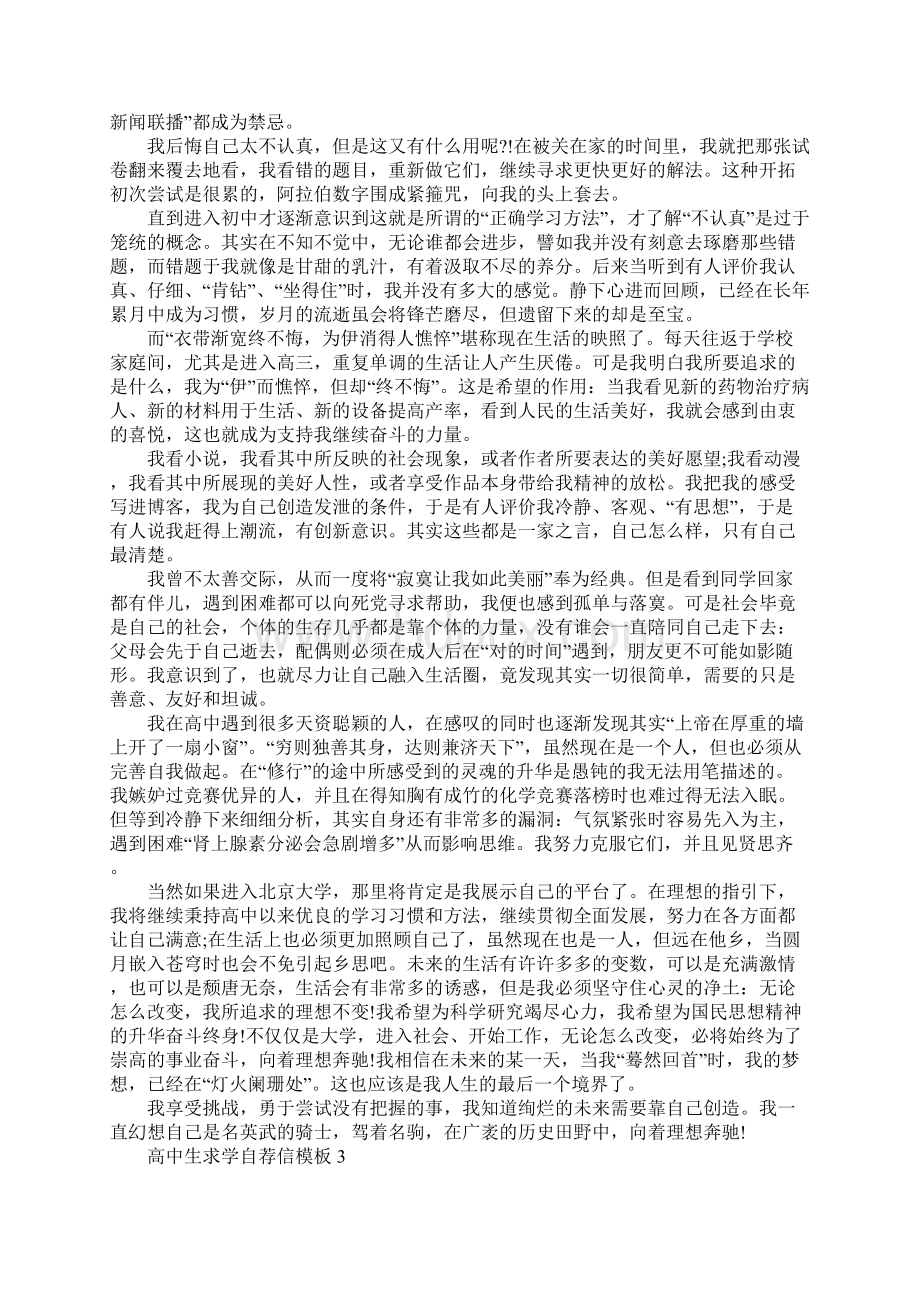 高中生求学自荐信模板文档格式.docx_第3页