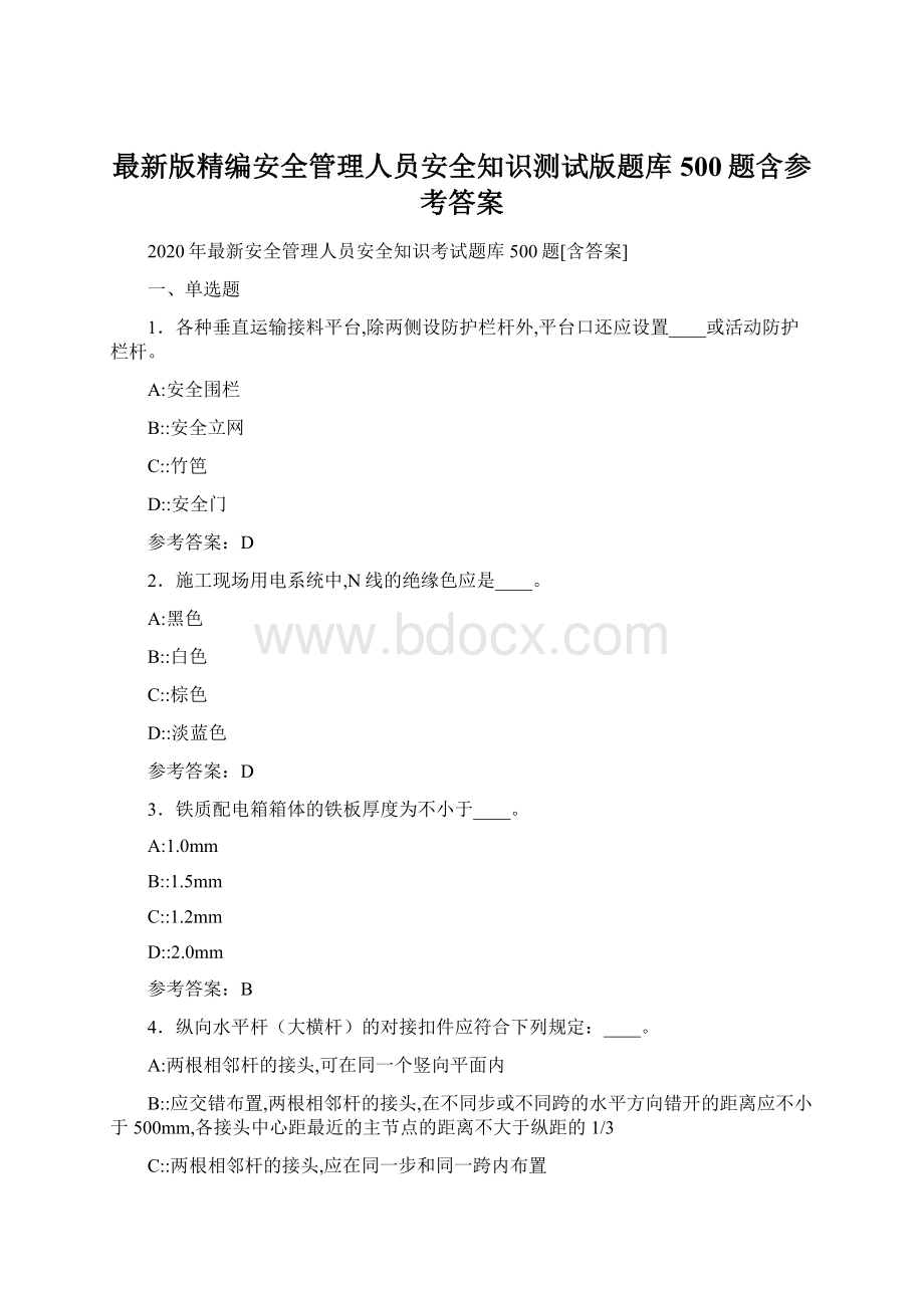 最新版精编安全管理人员安全知识测试版题库500题含参考答案.docx_第1页