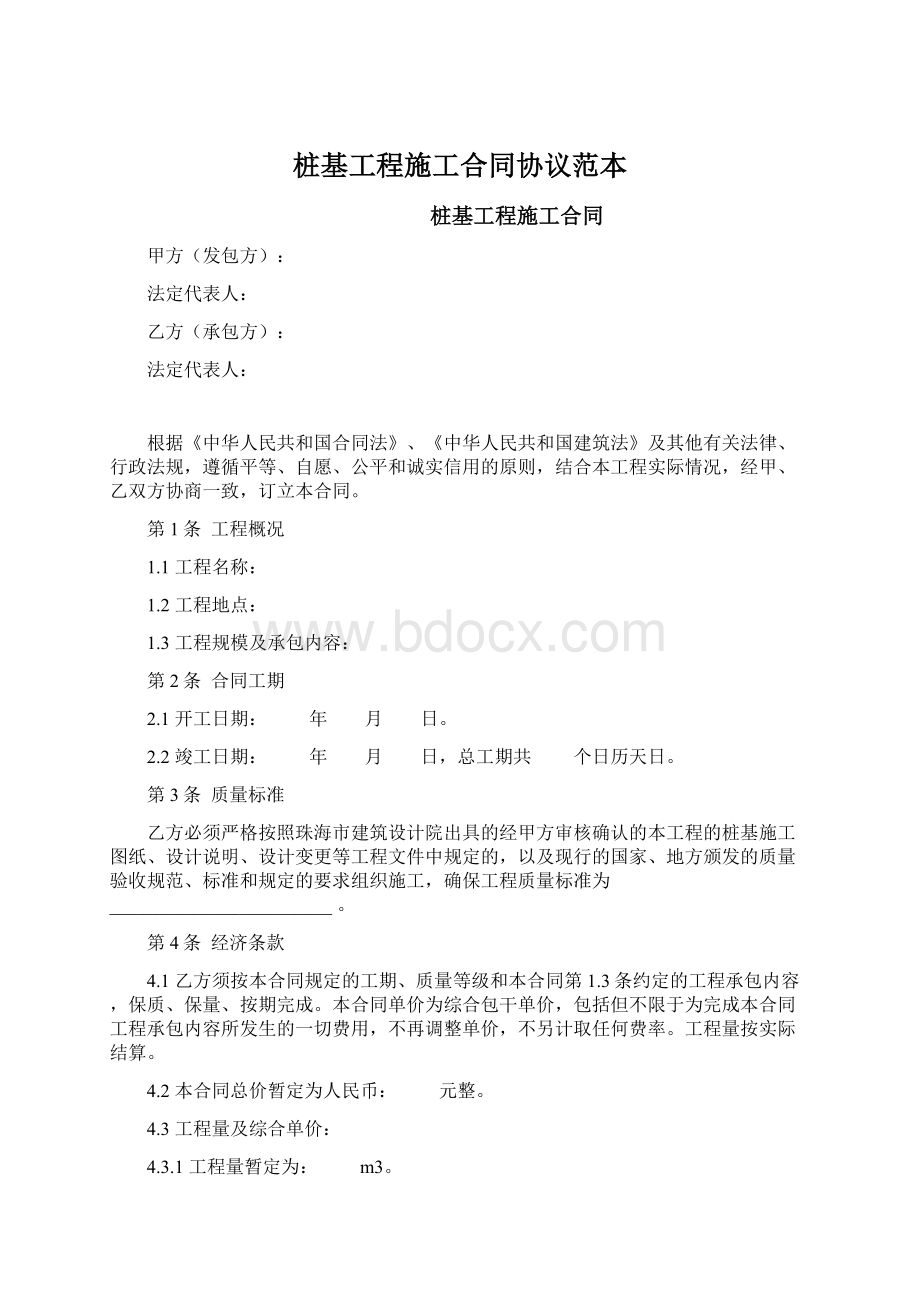 桩基工程施工合同协议范本Word格式.docx_第1页