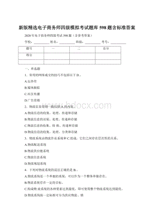 新版精选电子商务师四级模拟考试题库598题含标准答案.docx