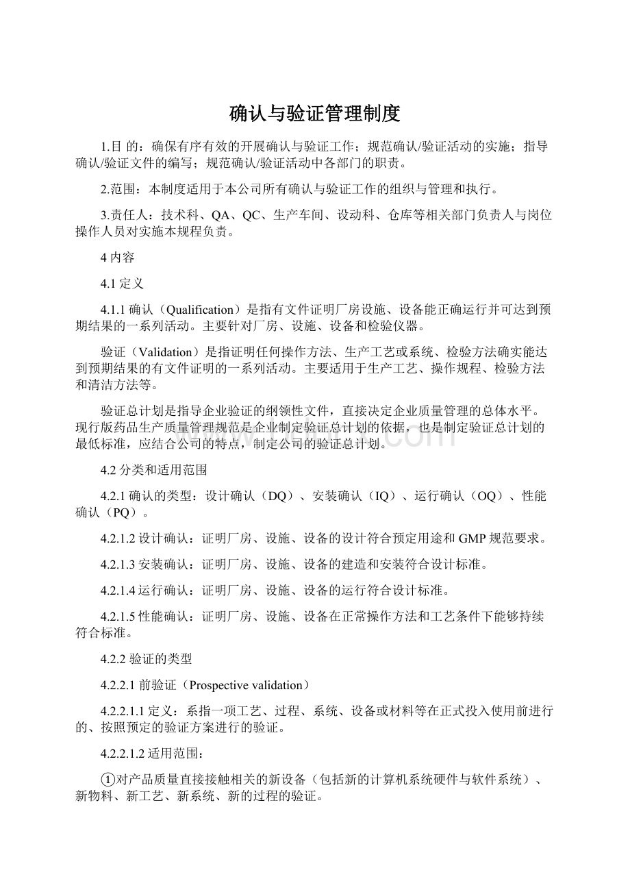 确认与验证管理制度Word格式文档下载.docx_第1页