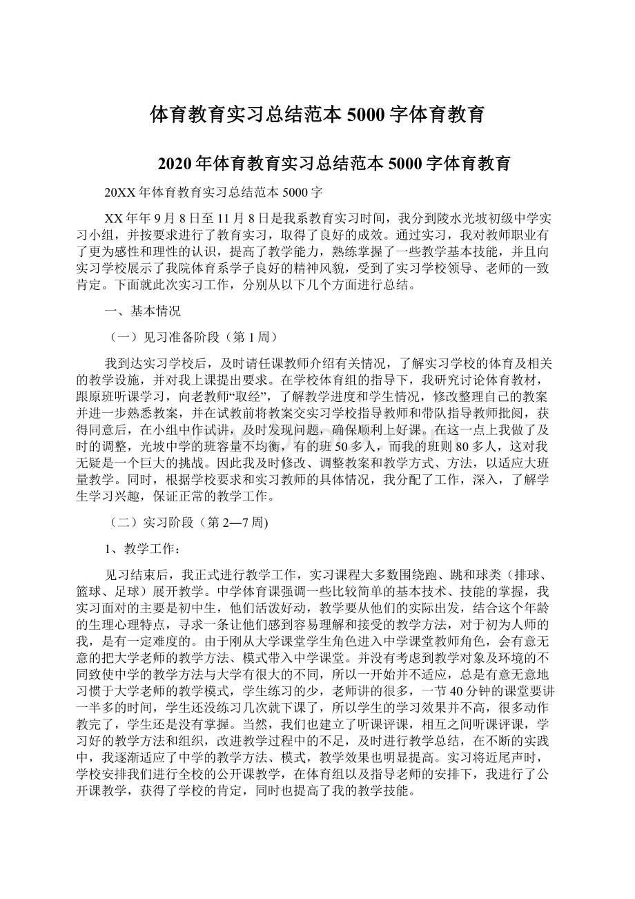 体育教育实习总结范本5000字体育教育.docx