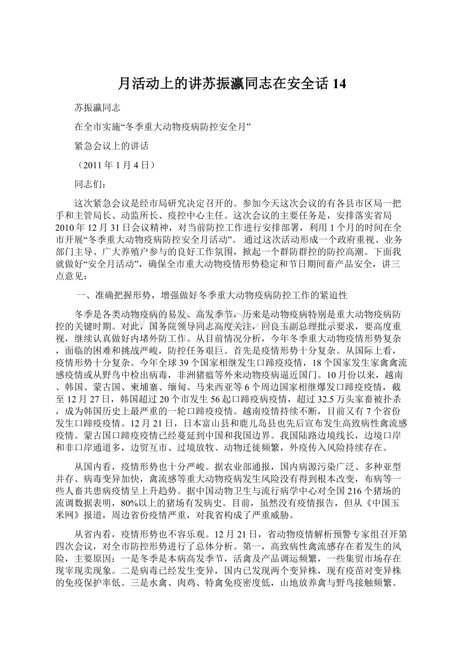 月活动上的讲苏振瀛同志在安全话14.docx_第1页