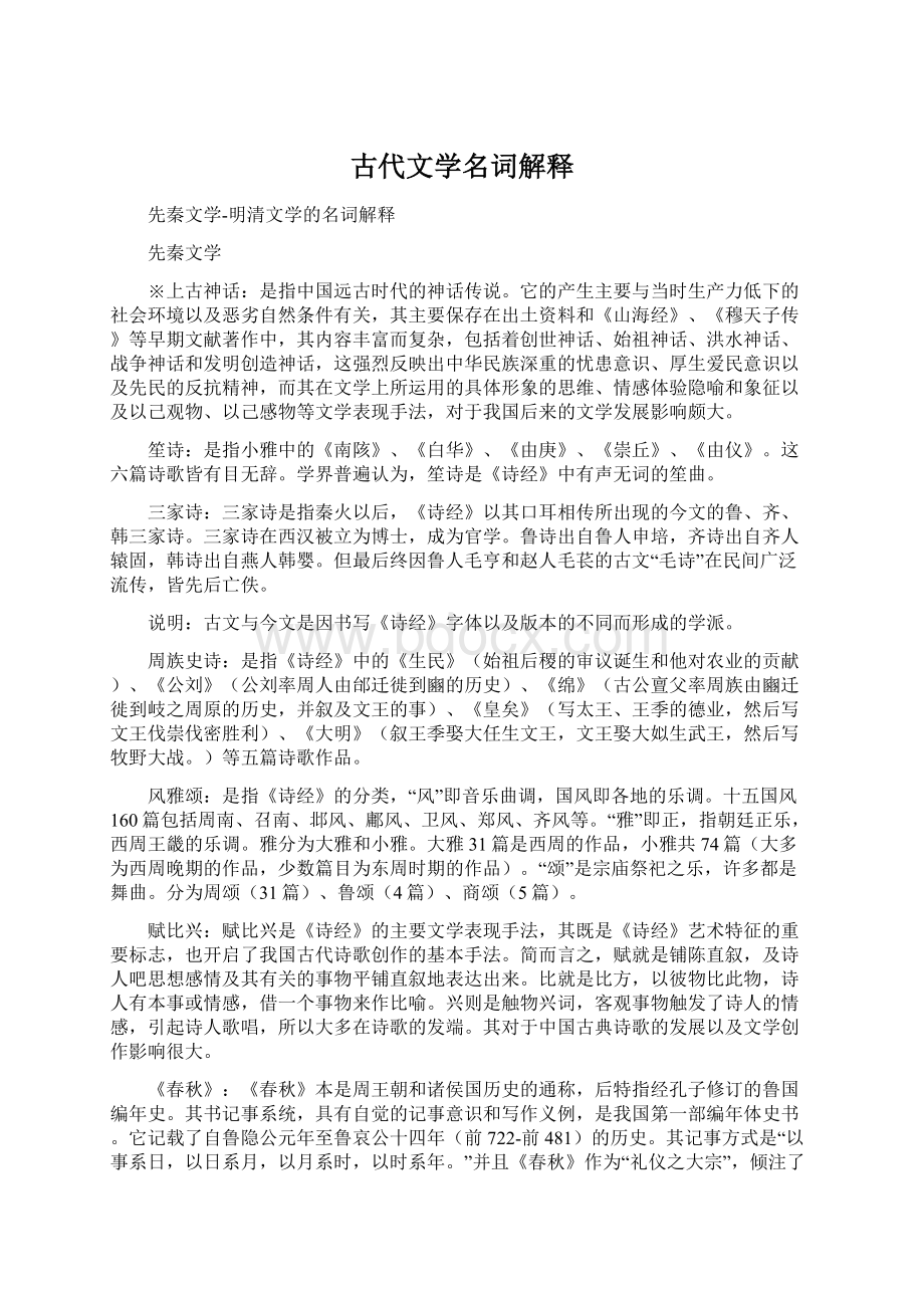 古代文学名词解释文档格式.docx