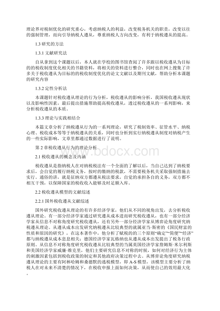 以税收遵从为目标的我国税收制度优化余文韵初稿修改.docx_第3页