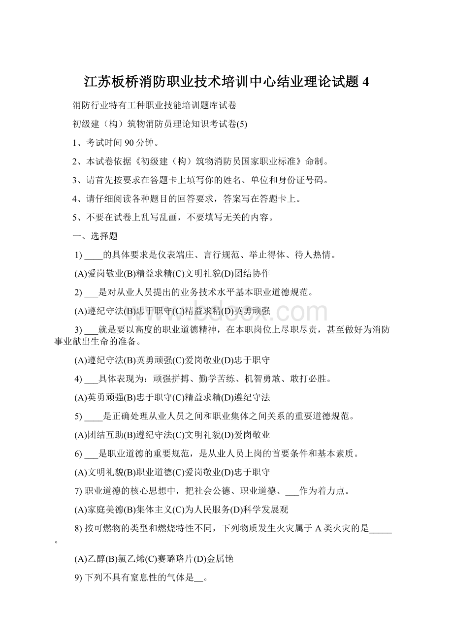 江苏板桥消防职业技术培训中心结业理论试题4文档格式.docx