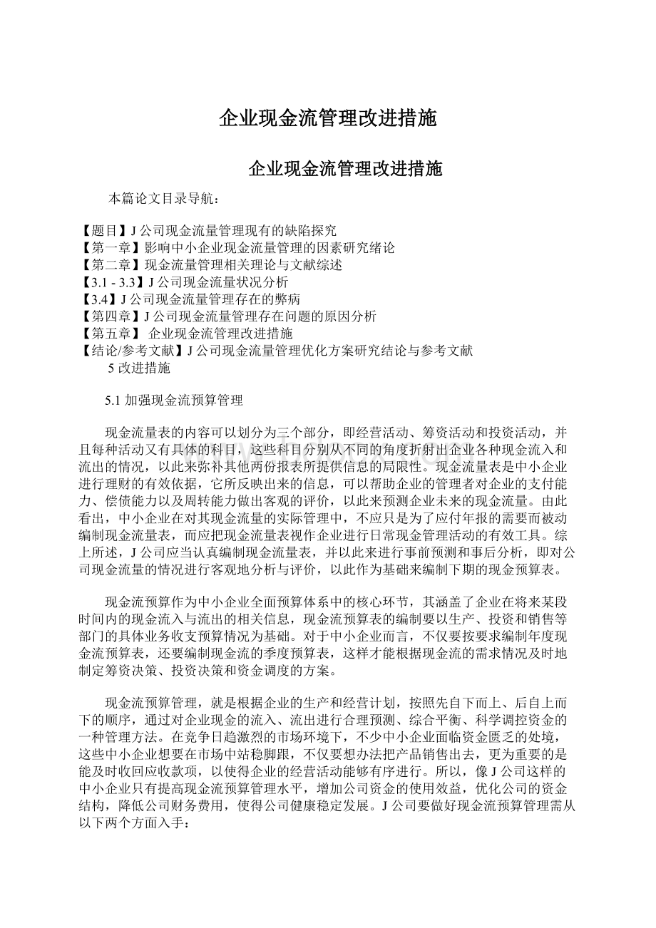 企业现金流管理改进措施.docx