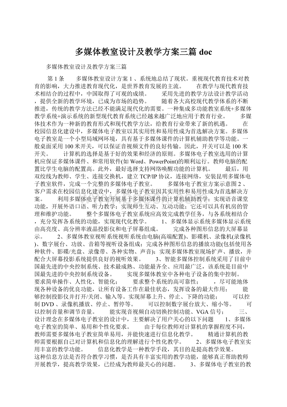 多媒体教室设计及教学方案三篇docWord文件下载.docx