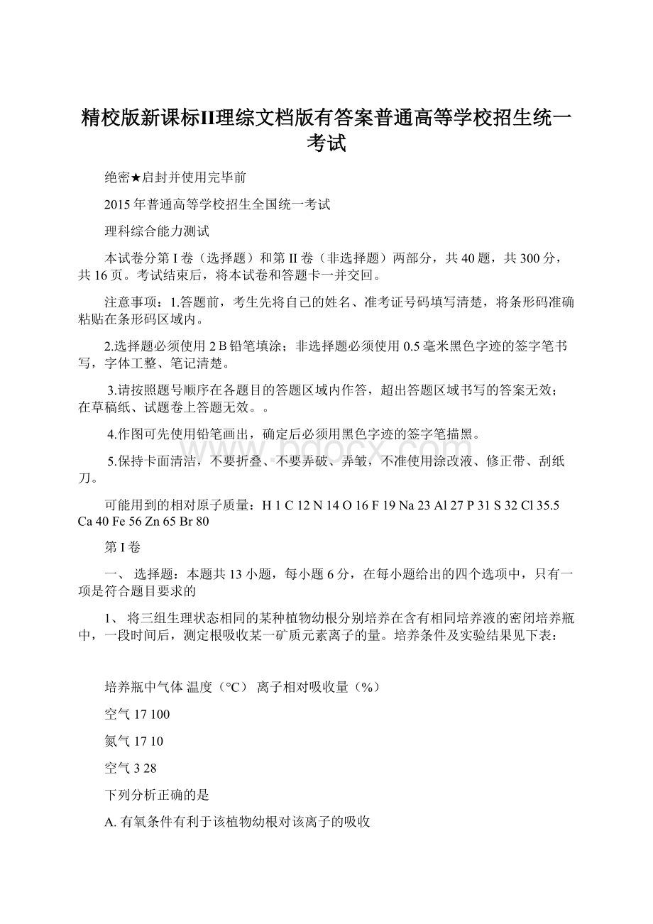 精校版新课标Ⅱ理综文档版有答案普通高等学校招生统一考试Word下载.docx_第1页