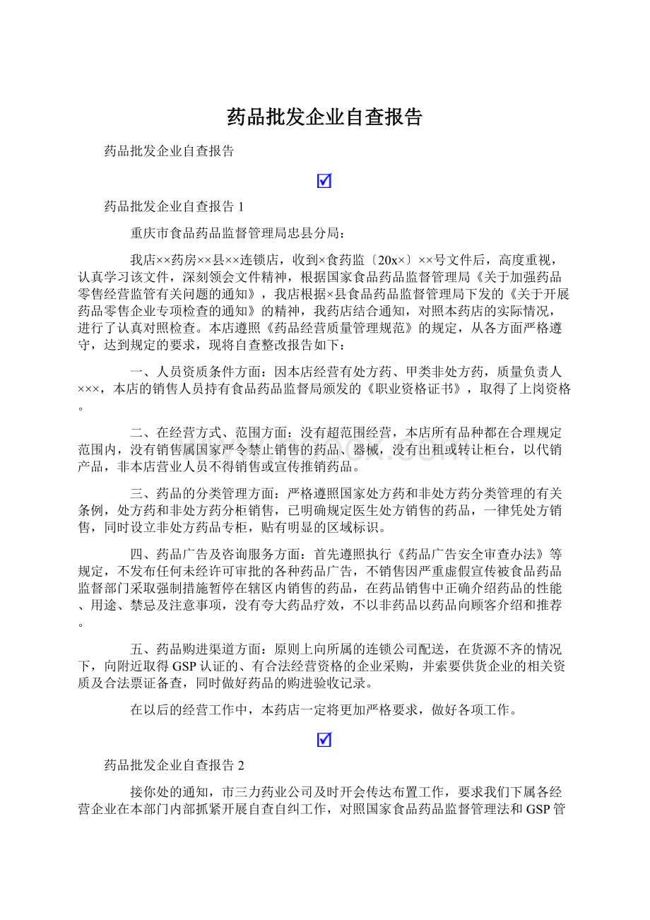 药品批发企业自查报告Word格式.docx