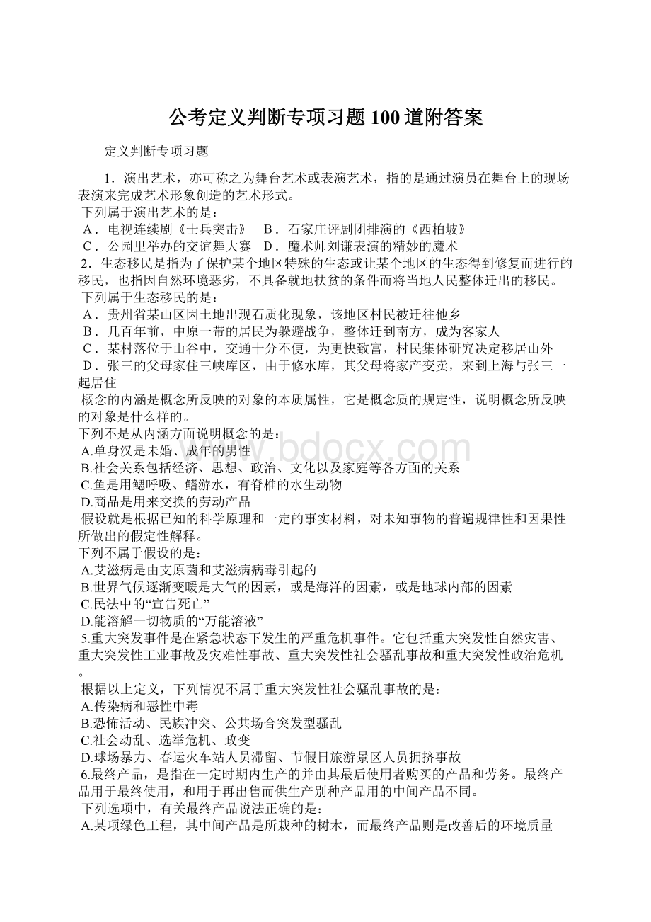 公考定义判断专项习题100道附答案Word格式文档下载.docx_第1页