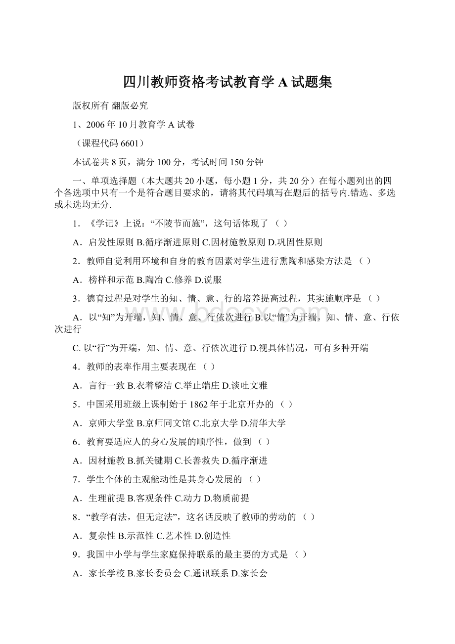 四川教师资格考试教育学A试题集.docx