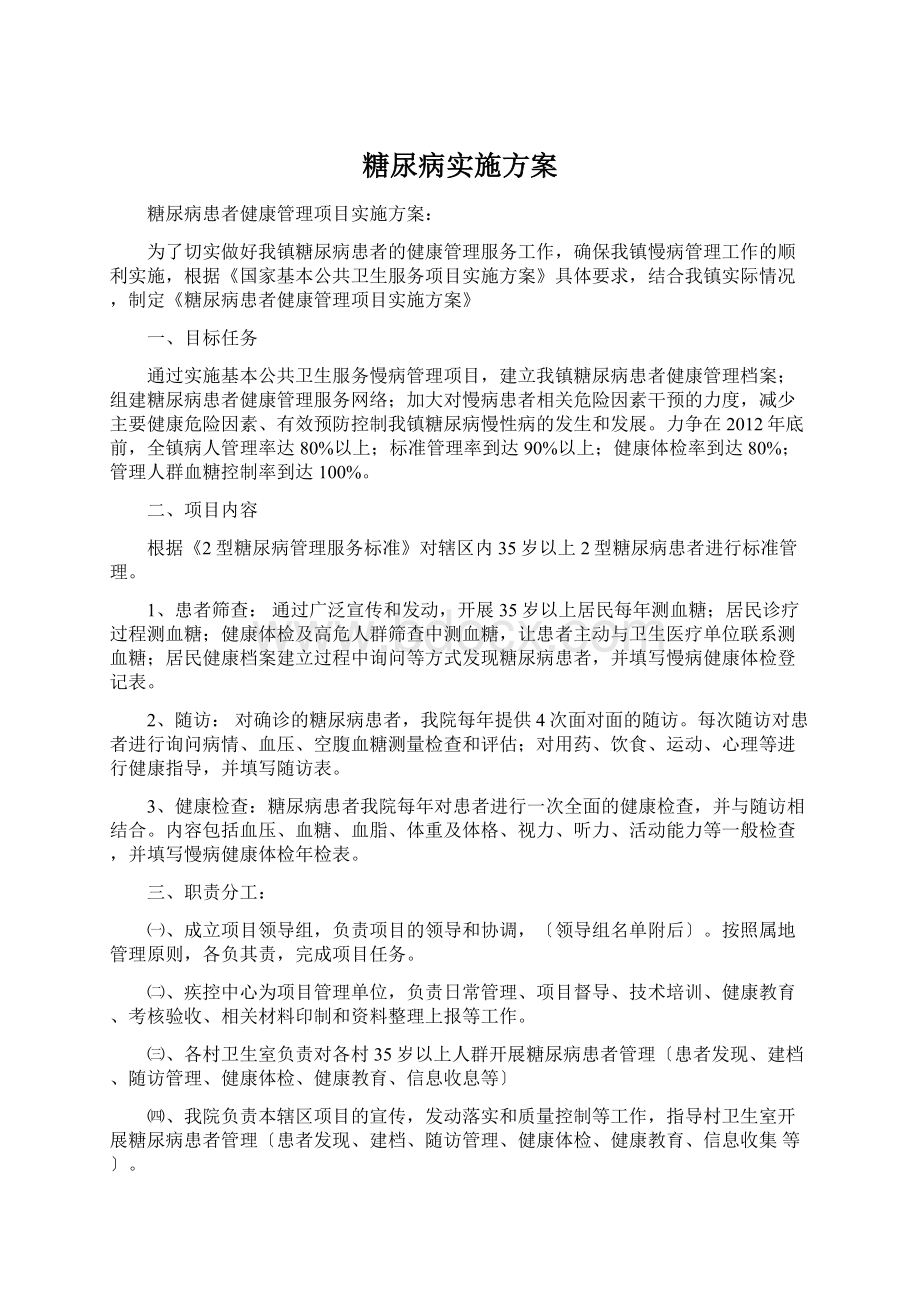 糖尿病实施方案.docx_第1页